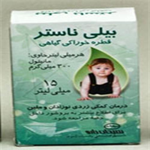 قطره خوراکی بیلی ناستر 15ml سبحان دارو